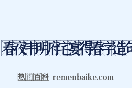 春夜韦明府宅宴得春字造句是什么意思的图片